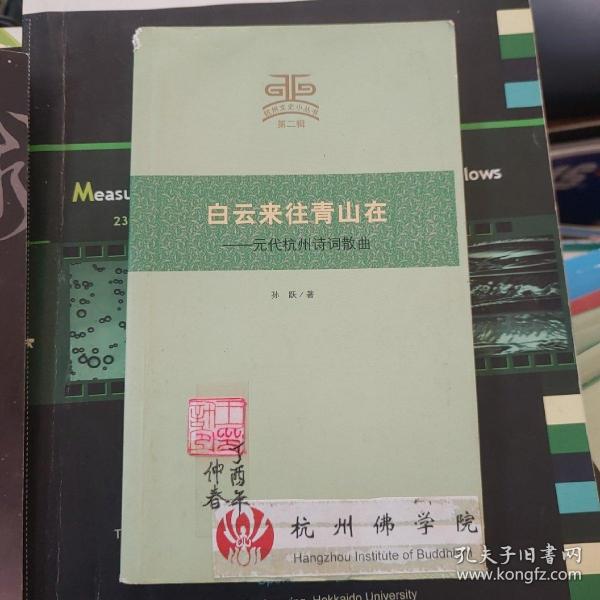 杭州文史小丛书·白云来往青山在：元代杭州诗词散曲