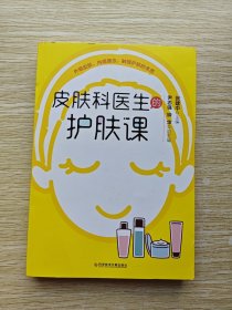 皮肤科医生的护肤课