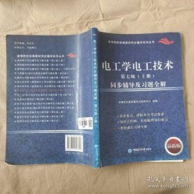 【八五品】 电工学电子技术同步辅导及习题全解第七版上册978781125772