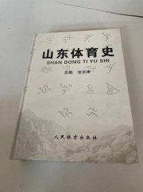 山东体育史 精装本