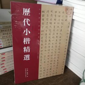 历代小楷精选