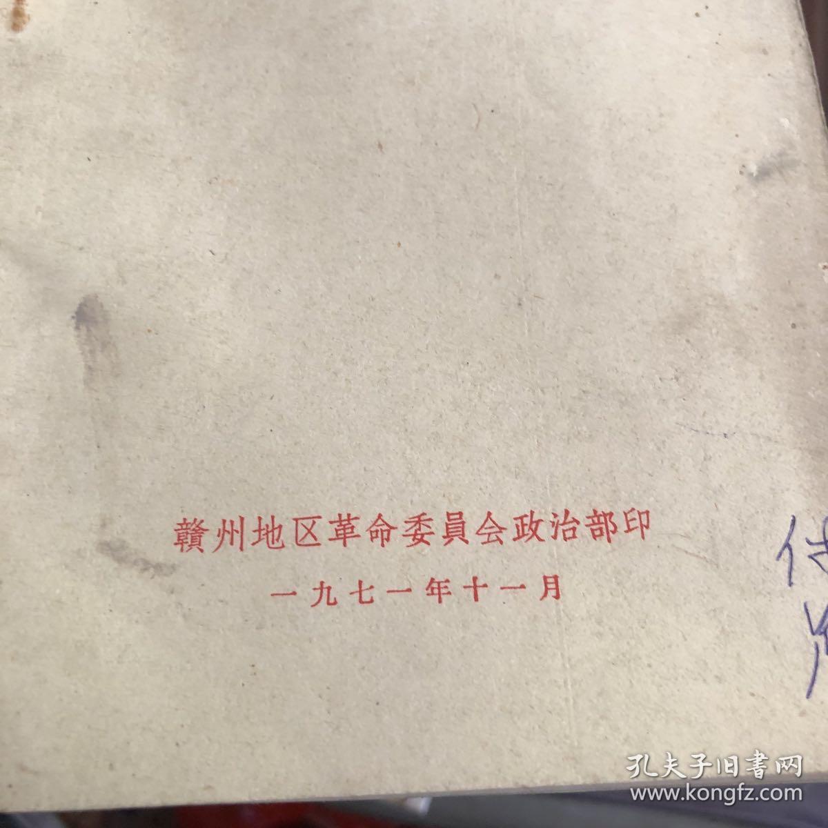 1971年赣州地区革命委员会政治部印 形势教育学习材料