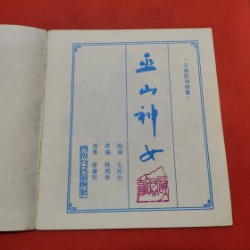 巫山神女