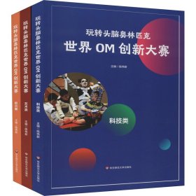 世界OM创新大赛(全3册)【正版新书】