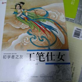 初学者之友：工笔仕女