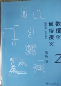 数理化通俗演义：插图版（全五册当中的第二册）