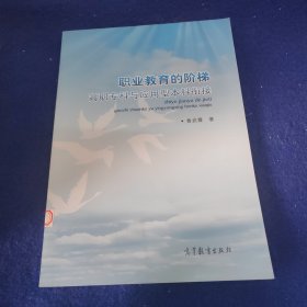 职业教育的阶梯：高职专科与应用型本科衔接