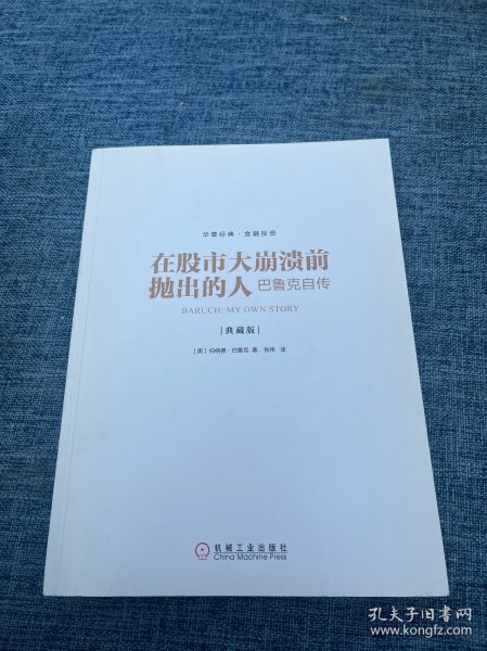 在股市大崩溃前抛出的人：巴鲁克自传（典藏版）