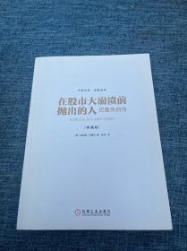 在股市大崩溃前抛出的人：巴鲁克自传（典藏版）