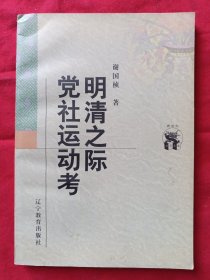 明清之际党社运动考