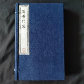 线装古籍 潘黄门集 两册92个筒子页全   字迹清晰，墨黑如漆 刀锋犹见，爽心悦目。中国作家协会武汉分会旧藏