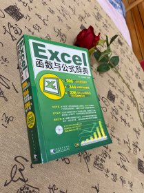 Excel 函数与公式辞典【附光盘】