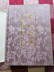 黎城縣志 布面（僅印300冊）
