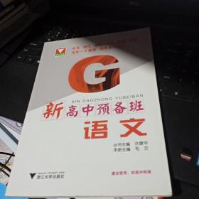 新高中预备班——语文