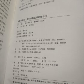 杀戮与文化：强权兴起的决定性战役