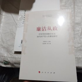 廉洁从政——中华传统清廉文化与当代共产党人的廉洁操守（中华优秀传统文化与当代共产党人修养丛书）