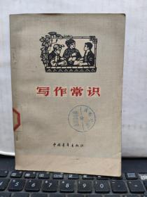 写作常识（65年一版一印）客厅6-7