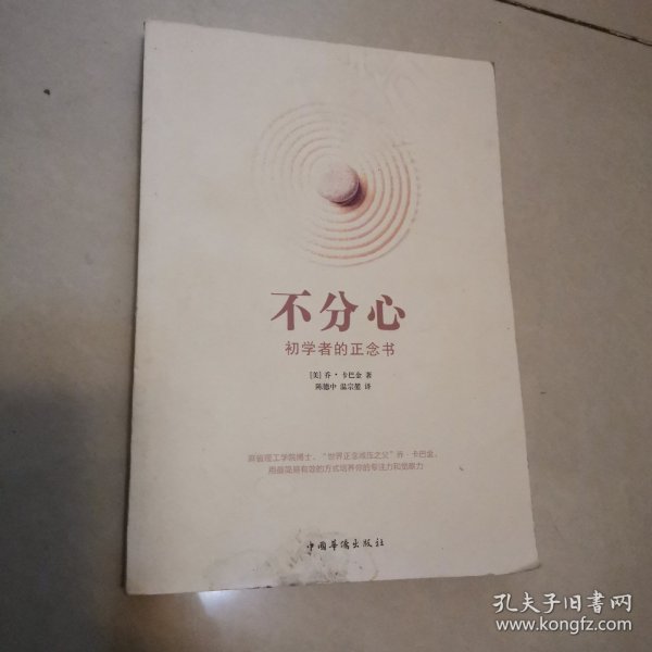 不分心：初学者的正念书