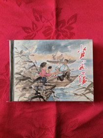 芦花荡 上美小精装 （王代）