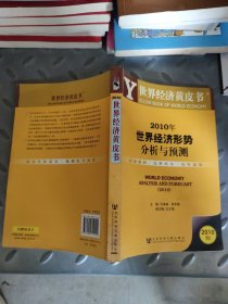 2010年世界经济形势分析与预测