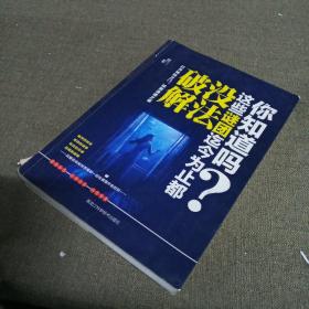 你知道吗？这些谜团迄今为止都没法破解