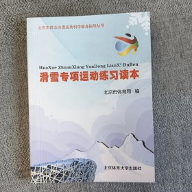 滑雪专项运动练习读本