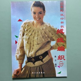 九十年代流行新款绒线编织一