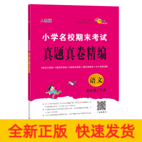 小学名校期末考试真题真卷精编 语文 4年级/下册 人教版