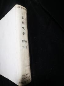 民间文学1959年7一12期