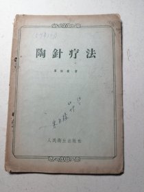 陶针疗法（品弱）