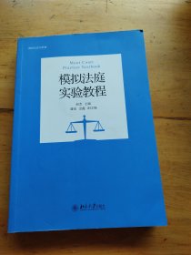 模拟法庭实验教程