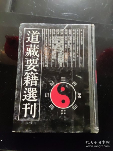 道藏要籍选刊（二）