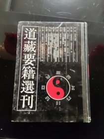 道藏要籍选刊（二）