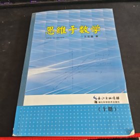 思維于數(shù)學(xué) 上冊(cè)