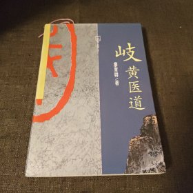 岐黄医道