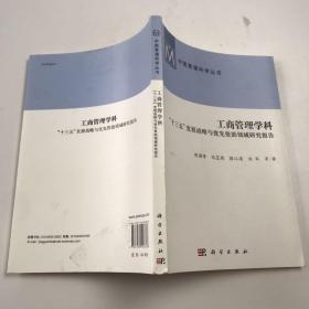 工商管理学科：“十三五”发展战略与优先资助领域研究报告