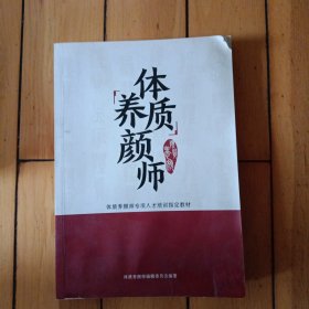 体质养颜师