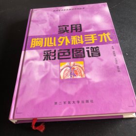 实用胸心外科手术彩色图谱——实用手术彩色图谱系列丛书