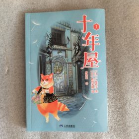 十年屋（第1册）给孩子的成长治愈之书：魔法故事+人生至理