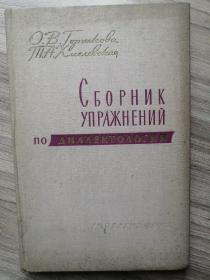 俄文语言学老书：  方言学练习汇编（1963年，32开精装，190页）