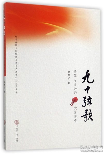 九十弦歌：将军与士兵的爱情传奇