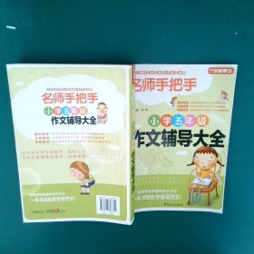 方洲新概念·名师手把手：小学五年级作文辅导大全