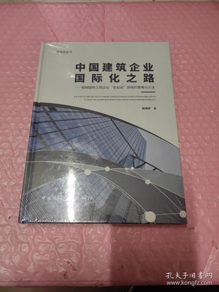 中国建筑企业国际化之路：破解国际工程企业“走出去”困境的策略与方法/爱迪亚丛书