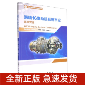 涡轴16发动机型号合格审定丛书—涡轮16发动机系统审定 系统安全