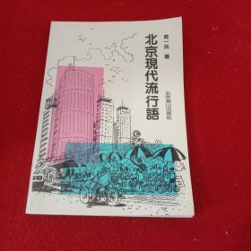 北京现代流行语