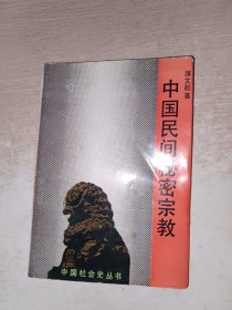 中国民间秘密宗教 有写画