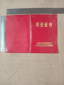 阜新市经济委员会、阜新市企业管理协会:结业证书(并在证书上面盖有阜新市经济委员会印章及阜新市企业管理协会印章各一枚，详看如图)
