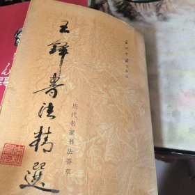 王铎书法精选