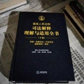 最高人民法院司法解释理解与适用全书（下卷）