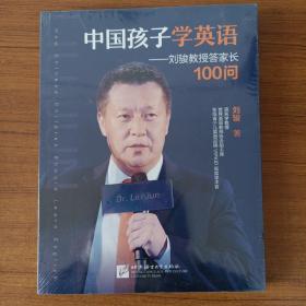 中国孩子学英语——刘骏教授答家长100问